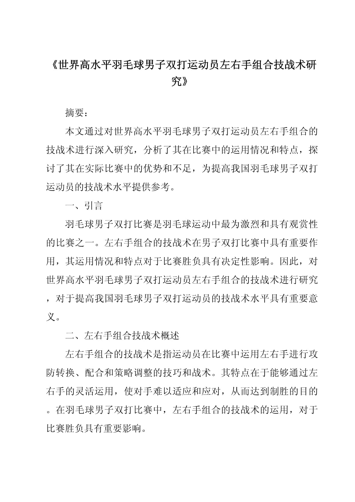 开云入口-高水平比赛中的战术变换分析